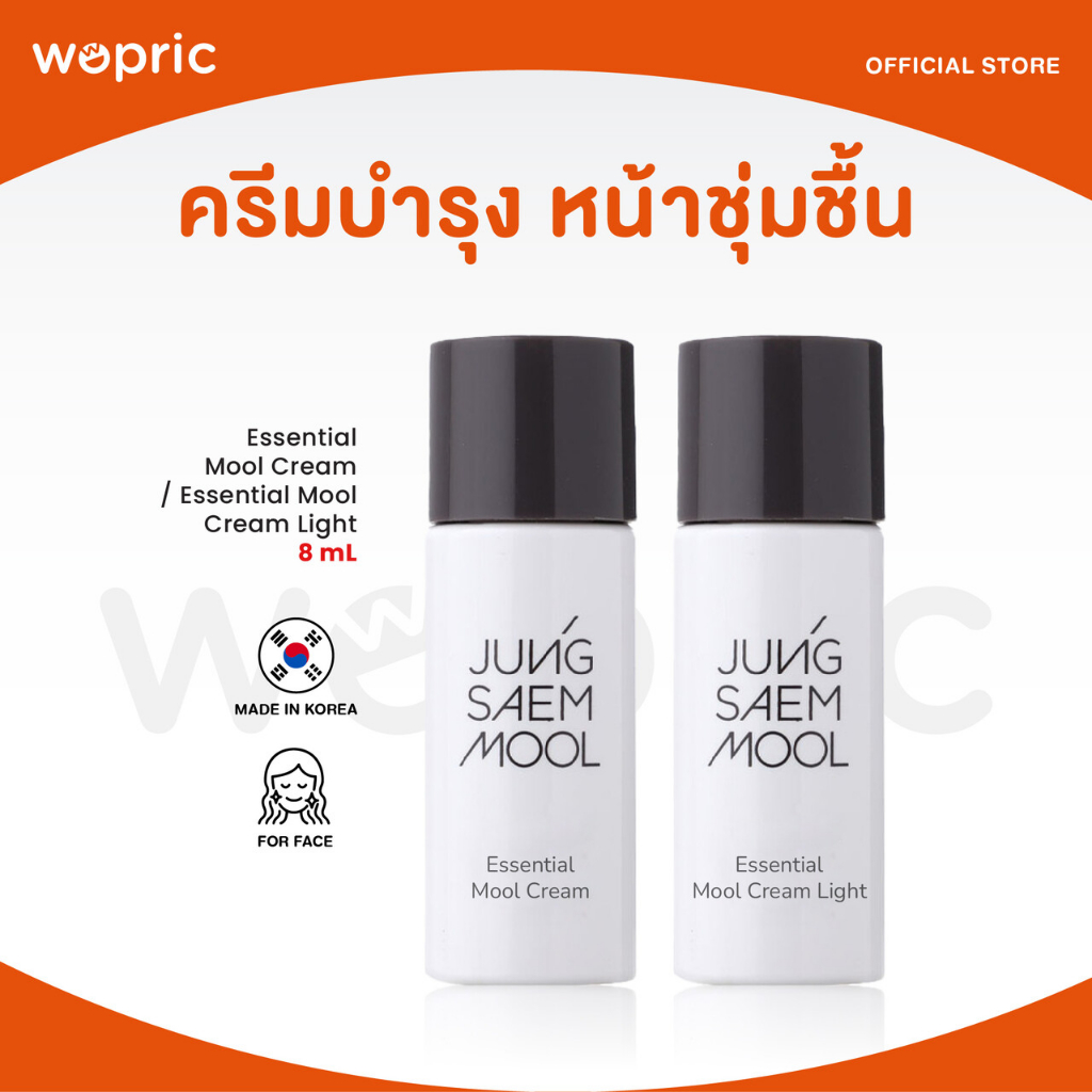 แท้💯พร้อมส่ง Jung Saem Mool Essential Mool Cream / Cream Light 8mL ครีมเพิ่มความชุ่มชื้นเข้มข้น แต่งหน้าติดทน