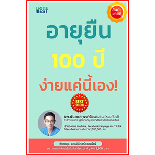 หนังสือ อายุยืน 100 ปี ง่ายแค่นี้เอง! คู่มือการดูแลสุขภาพ กับสุดยอดเคล็ดลับการทานอาหาร 6 หัวข้อหลัก ชะลอวัยอย่างยั่งยืน