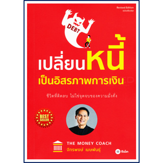 หนังสือ เปลี่ยนหนี้เป็นอิสรภาพการเงิน คู่มือให้หลักคิด หลักปฏิบัติอย่างง่าย เน้นประเด็นสำคัญเรื่อง การเงินส่วนบุคคลลงทุน