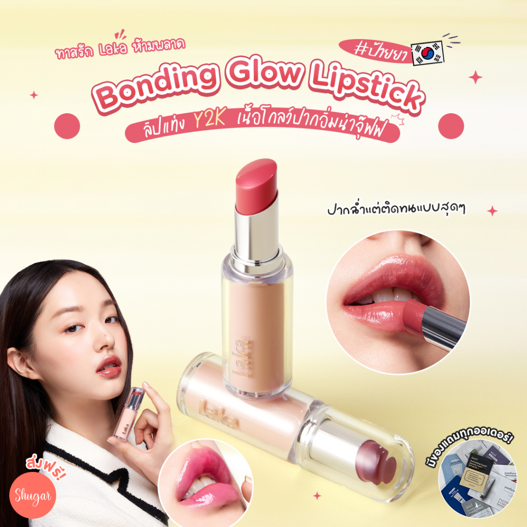 Laka : Bonding Glow Lipstick