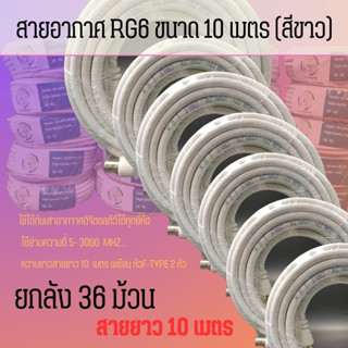 สายอากาศ RG6 ขนาด 10 เมตร (สีขาว) สำหรับเสาอากาศดิจิตอลทีวี ยกลัง 36 ม้วน