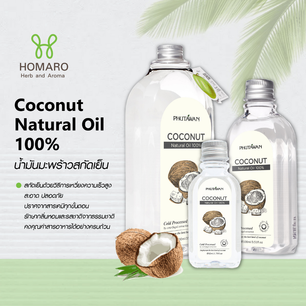 ภูตะวัน น้ำมันมะพร้าว สกัดเย็น Phutawan Virgin Coconut Oil ขนาด 100ml 300ml 500ml 1000ml น้ำมัน มะพร้าว