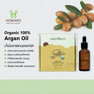 ภูตะวัน น้ำมันอาร์แกน ออแกนิค  Phutawan Organic Argan Oil 100% ลดริ้วรอย กระชับผิว ชะลอวัย