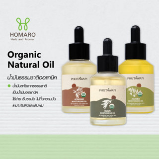 ภูตะวัน น้ำมันธรรมชาติออแกนิค Phutawan Organic Natural Oil Almond oil, Jojoba oil, Olive oil ขนาด 60ml