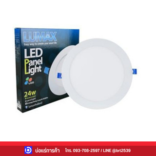 * โล๊ะสต็อค ลดพิเศษ!! * ดาวน์ไลท์ LED LUMAX 20-A0611 24 วัตต์ DAYLIGHT 11.3 นิ้ว สีขาว กลม เหลี่ยม