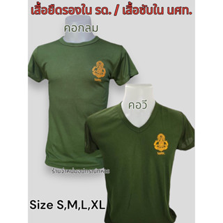 เสื้อยืดรองในรด. นศท.