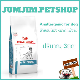 Royal Anallergenic 3กก อาหารสุนัขที่มีภาวะแพ้อาหาร