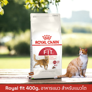 Royal Canin Fit ขนาด 400กรัม โรยัลคานิน อาหารแมว สำหรับแมวโตอายุ 1 ปีขึ้นไป