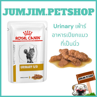 Royal Canin URINARY S/O POUCH 85g.ขายยกกล่อง12ซอง อาหารเปียก, แมว exp.02/2025