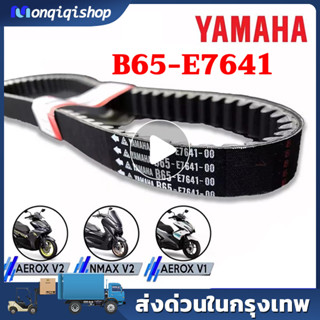 Yamaha V-Belt สายพานแท้ ALL NEW AEROX, AEROX 155 ตัวเก่า (2017-2020), ALL NEW NMAX 2020-2023, LEXI B65E76410000 แท้ศูนย์