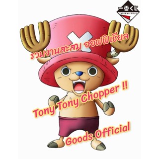 Chopper One piece goods official รวมงานสะสม ของแท้จากญี่ปุ่น โทนี่ โทนี่ ชอปเปอร์