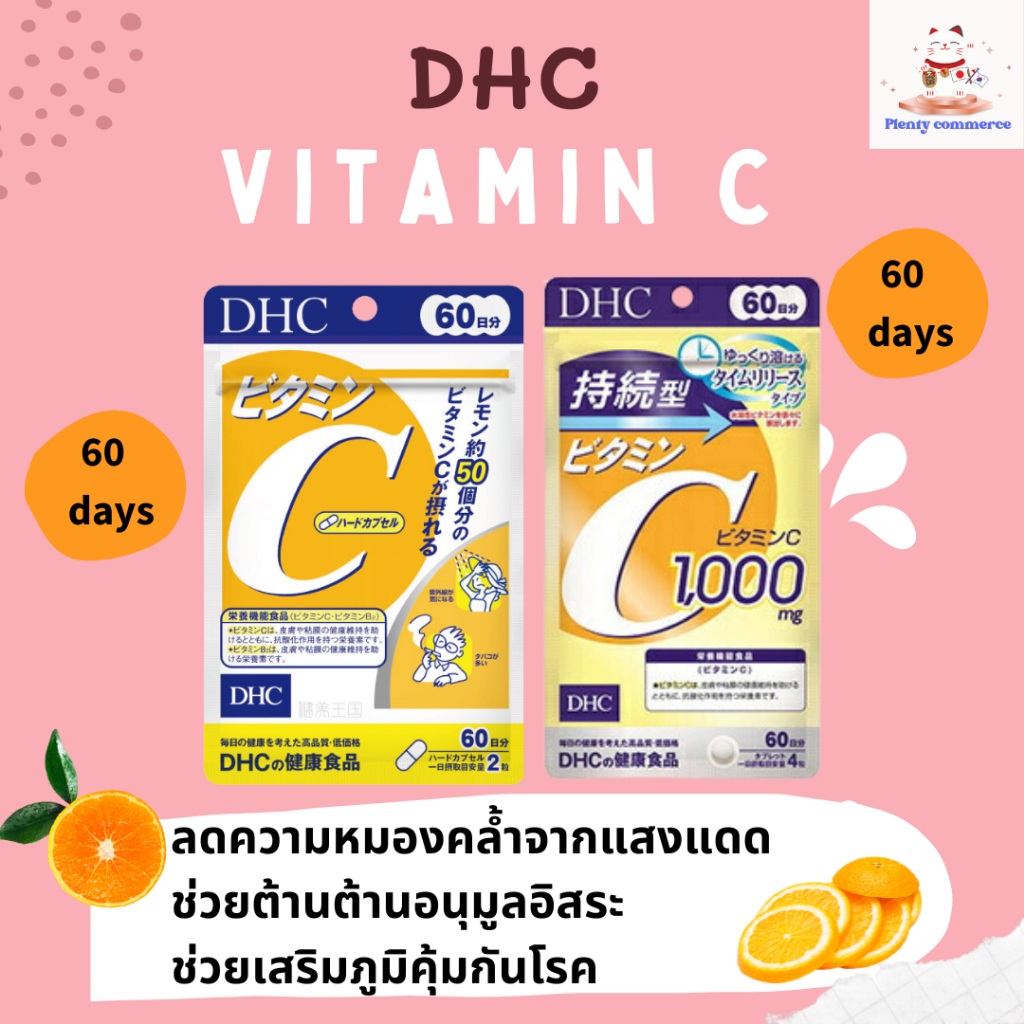 DHC Vitamin C 1000 mg / Vitamin C Sustainable (ละลายช้า) 1,000 mg  รับประทานได้ 60 วัน