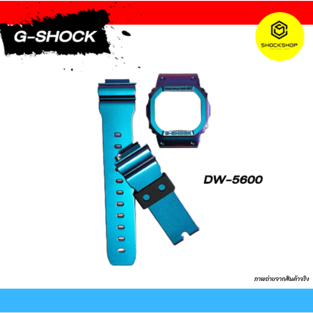 กรอบและสายนาฬิกา G-SHOCK รุ่น DW-5600 ของแท้ 💯