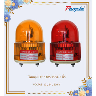 ไฟหมุน สีแดง สีเหลือง  ไฟฉุกเฉิน ขอทาง สัญญาณ รุ่น LTE 1105 (1 ชิ้นได้ 1 สี)