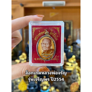 ล็อกเกตหลวงพ่อจรัญ รุ่นเจริญพร ปี2554  ขนาด 2.3x3.6 cm.  หลวงพ่อจรัญ วัดอัมพวัน อ.พรหมบุรี จ.สิงห์บุรี