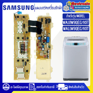 SAMSUNG-แผงเครื่องซักผ้าSAMSUNG/บอร์ดเครื่องซักผ้ามซุง-รุ่น WA10W9/WA11W9-อะไหล่ใหม่แท้บริษัท