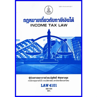 ตำราเรียนราม LAW4101 / LAW4001 / LA401 / LW406 กฏหมายเกี่ยวกับภาษีเงินได้