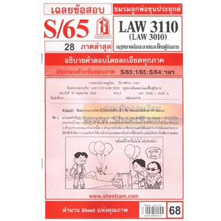 ชีทราม LAW3110 / LAW3010 / LA310 / LW313 เฉลยกฎหมายล้มละลาย