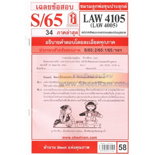 ชีทราม LAW4105 / LAW4005 หลักวิชาชีพและจรรยาบรรณของนักกฎหมาย