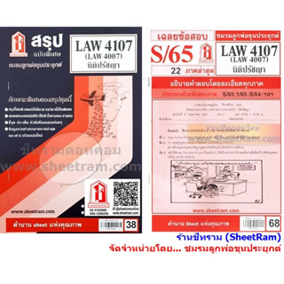 ชีทราม LAW4107 / LAW4007 / LA407 / LW201 นิติปรัชญา