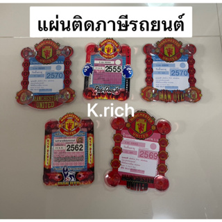 (1ชิ้น) #แผ่นป้ายติดภาษีรถยนต์ (พ.ร.บ.) แบบมีจุ๊ปติดกระจก#ลายMAN UTD.