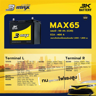 แบตเตอรี่รถยนต์ 3K รุ่น MAX65L50 แอมป์