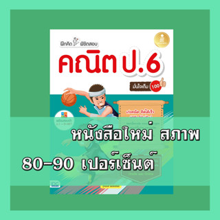 หนังสือ ฝึกคิดพิชิตสอบ คณิต ป.6 มั่นใจเต็ม 100 8859161009436