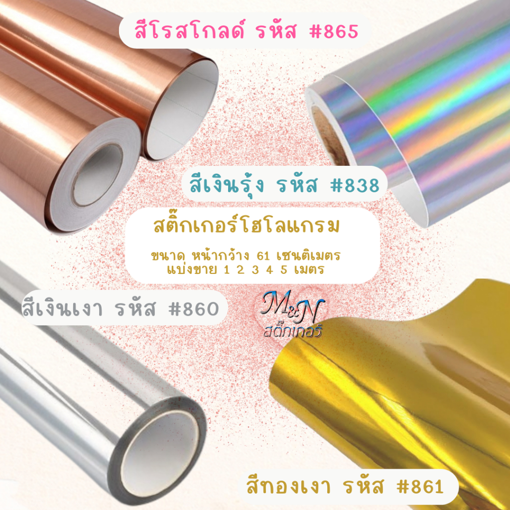 สติ๊กเกอร์ PET/PVC สีเงินเงา ทองเงา เงินรุ้ง โรสโกลด์ หน้ากว้าง 61cm ความยาว แบ่งขาย 1 2 3 4 5m