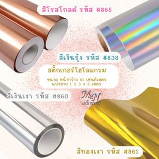 🔶สติ๊กเกอร์ PET/PVC  สีเงินเงา รหัส #860 ทองเงา #861 เงินรุ้ง #838 โรสโกลด์ #865 หน้ากว้าง 61cmแบ่งขาย 1 2 3 4 5m 🔶