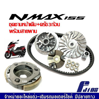 ชามคลัชสายพาน คลัทช์3ก้อนเดิม พร้อมสายพาน YAMAHA NMAX155 เอ็นแม็ค155 ชุดชามข้างมอเตอร์ไซค์ ผ้าคลัทช์ ชุดชามหน้าเดิม NMAX