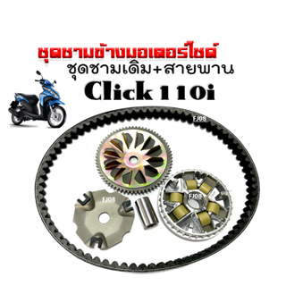 ชามคลัชสายพาน ชุดชามข้าง HONDA CLICK110I ชามหน้าเดิม สายพาน คลิ๊ก110ไอ 2008 ชุดชามขับสายพาน ชุดชามหน้ามอไซค์ ชามใส่เม็ด