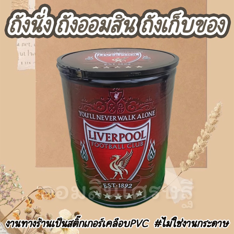 ออมสินยักษ์ ลิเวอร์พลพูล แมนยูเก้าอี้ นั่งได้ เก็บของได้ ถังเก็บเงิน ล้านน ล๊อคกุญแจได้อีกด้วย