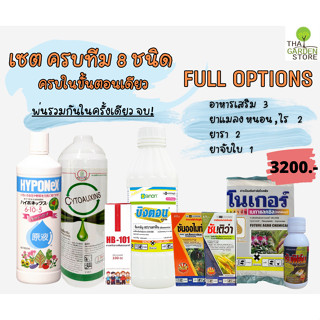 เชตFull Options สำหรับการดูแลต้นไม้ ครบเครื่องประกอบไปด้วยสาร8ชนิด