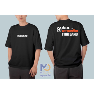 เสื้อยืด Thailand ลาก่อนความเจริญ ผ้า Cotton Oversize เกรดพรีเมี่ยม