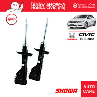 โช้คอัพ SHOWA คู่หน้า/คู่หลัง HONDA CIVIC ปี2012 1.8 (FB)