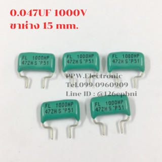 10ชิ้น 0.0047UF 1000V (472H=4.7NH 4.7NF) 1KV ขาห่าง15mm. ไมล่า คาปาซิเตอร์ capacitor ตัวเก็บประจุ ใหม่แท้คุณภาพเต็ม