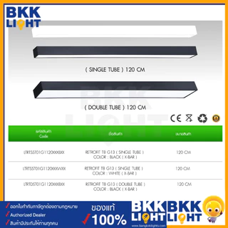Liton โคมไฟเปล่า T8 ขั้ว G13 รุ่น X-Bar (Single Tube - Double Tube ) ยาว 120cm ใช้กับ T8 LED