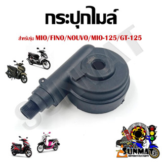 กระปุกไมล์ สำหรับรถมอเตอร์ไซค์ Mio/ Fino/ Nouvo/ Mio-125/ GT-125