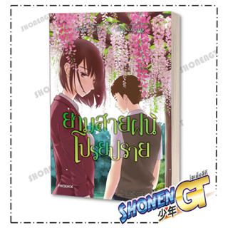 หนังสือยามสายฝนโปรยปราย (Mg) , Makoto Shinkai , PHOENIX-ฟีนิกซ์