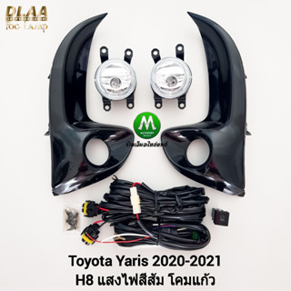 ไฟ​ตัด​หมอก​ ไฟ​สปอร์ตไลท์​ TOYOTA​ YARIS​ 2020 2021​  / โตโยต้า ยาริส (รับประกันสินค้า 3 เดือน)