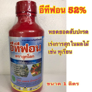 อีทีฟอน  (ethephon) ขนาด 1 ลิตร