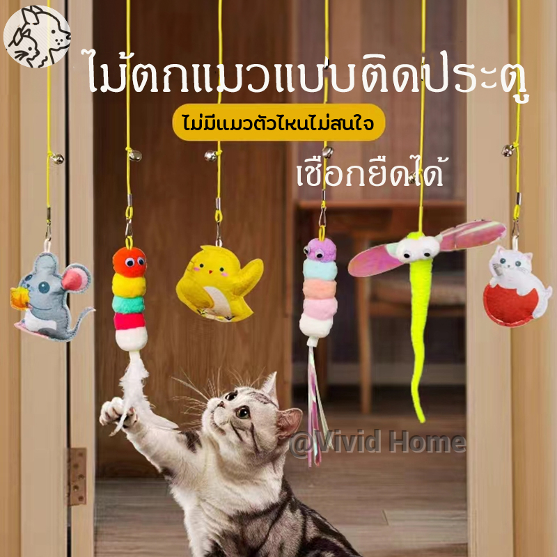 ไม้ตกแมว ของล่อแมว รุ่นแปะประตูพร้อมกระดิ่ง ไร้ร่องรอย อุปกรณ์ขนนก หางแมลงปอ หางขนนก หางกระดาษ
