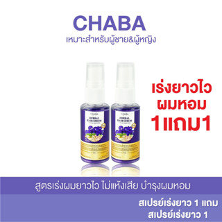 สเปรย์เร่งผม  เซรั่มบำรุงผม ผมหอม ผมหนา ของแท้100% 1แถม1   ส่งฟรี รับประกันสินค้า chaba_official