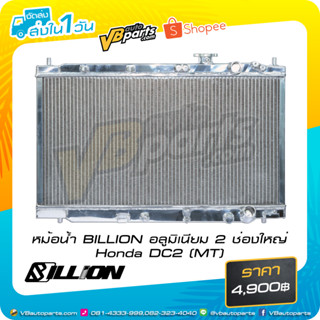 หม้อน้ำ BILLION อลูมิเนียม 2 ช่องใหญ่ Honda DC2 (MT)