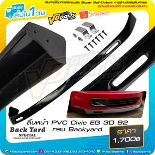 ลิ้นหน้า PVC Honda Civic EG 3D 1992 ทรง Backyard
