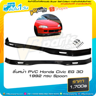 ลิ้นหน้า PVC Honda Civic EG 3D 1992 ทรง Spoon