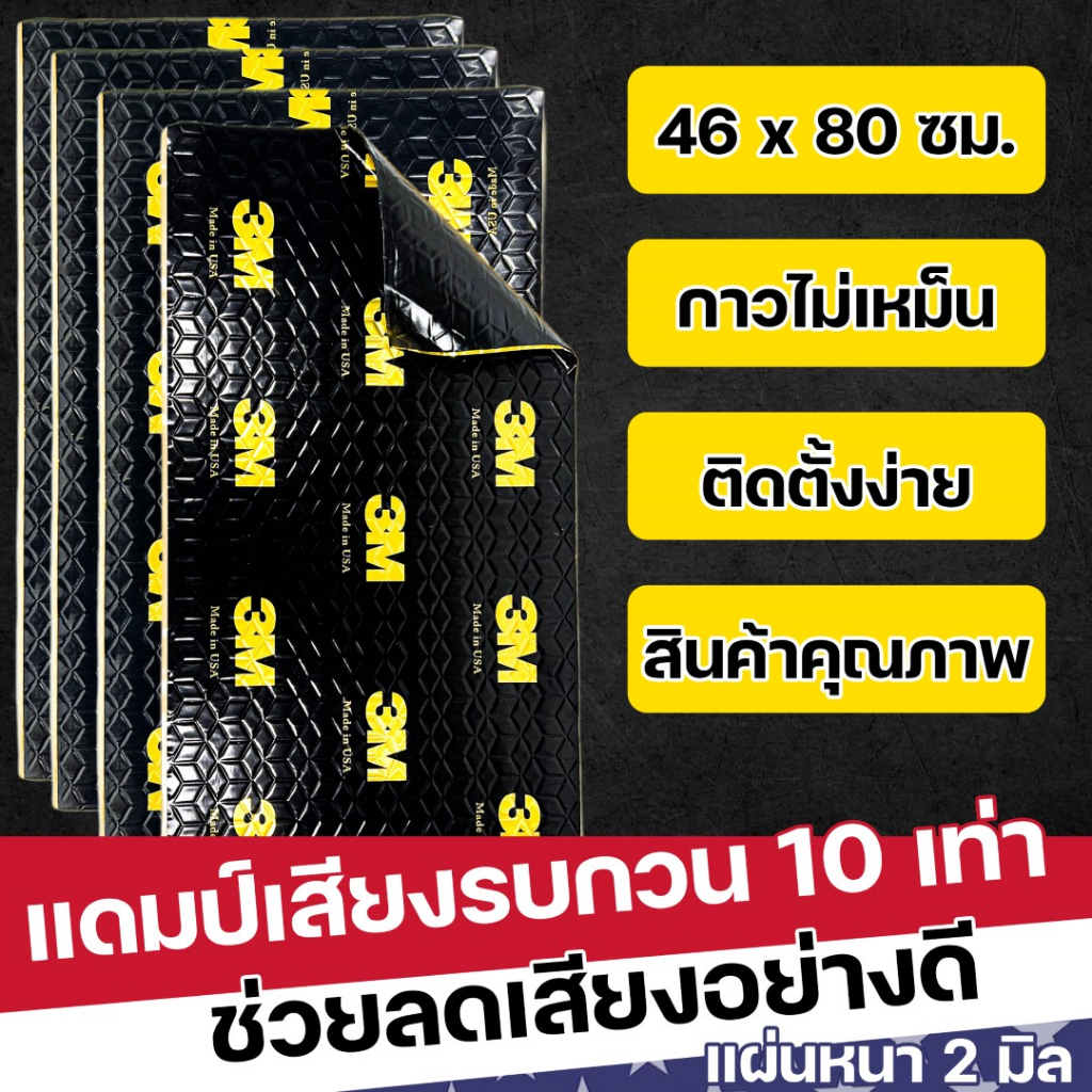 [3M][ส่งด่วน] แผ่นแดมป์ Damp ซับเสียง กาวสีดำ ชนิดฟอยล์ กันเสียง กลิ่นและความร้อนได้ดี ขนาด 80x46 ซม. หนา 2mm.