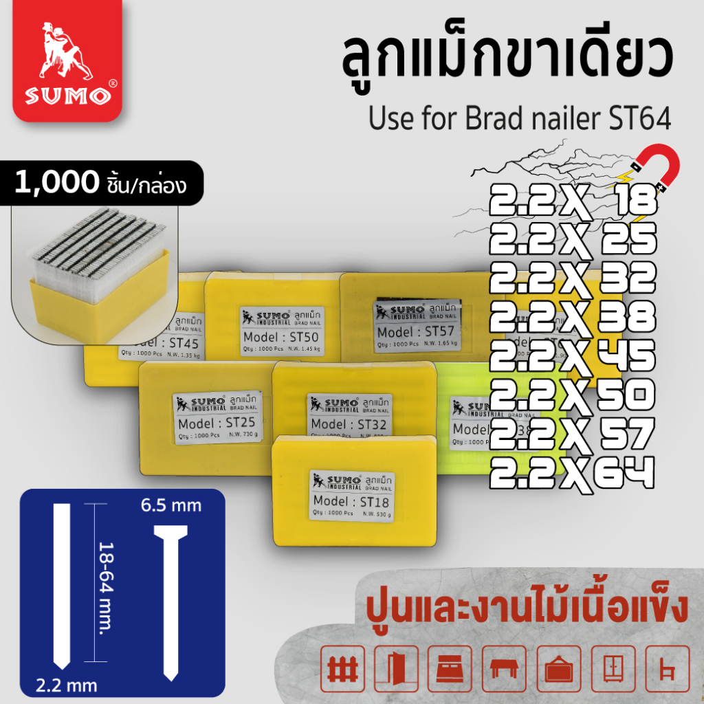 ลูกแม็กขาเดี่ยว Model. ST-18, ST-25, ST-32, ST-38, ST-45, ST-50, ST-57, ST-64 SUMO