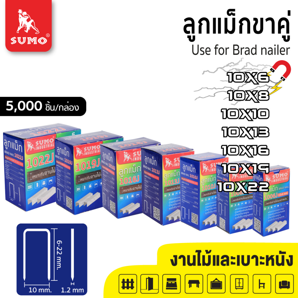SUMO ลูกแม็กขาคู่ Model. 1006J 1008J 1010J 1013J 1016J 1019J 1022J