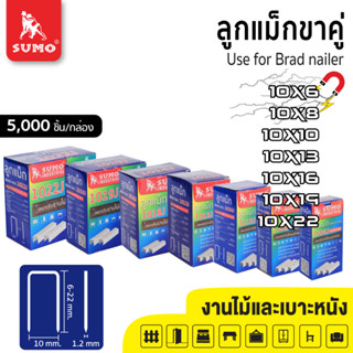 ลูกแม็กขาคู่ Model. 1006J 1008J 1010J 1013J 1016J 1019J 1022J SUMO